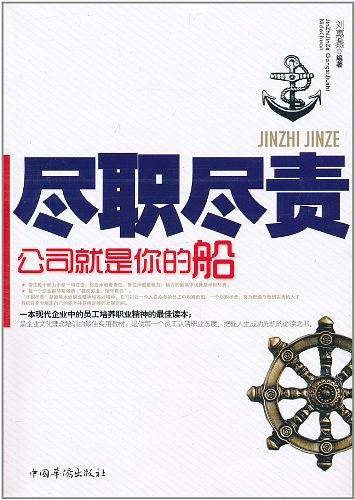 尽职尽责：公司就是你的船
