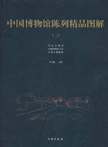中国博物馆陈列精品图解2