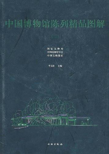 中国博物馆陈列精品图解3