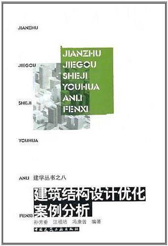 建筑结构优化设计案例分析