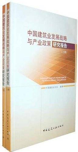 中国建筑业发展战略与产业政策研究报告