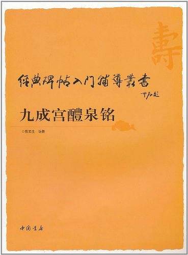 经典碑帖入门辅导丛书九成宫醴泉铭