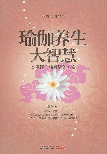 瑜伽养生大智慧——实用迷你强身健体方案