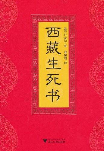 西藏生死书