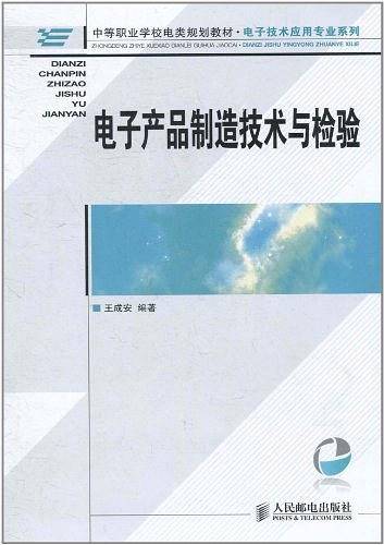 电子产品制造技术与检验
