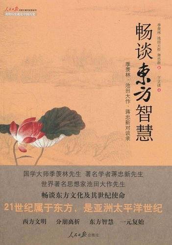 畅谈东方智慧 : 季羡林、池田大作、蒋忠新对谈录