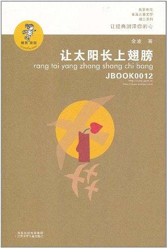 “我喜欢你”金波儿童文学精品系列 让太阳长上翅膀