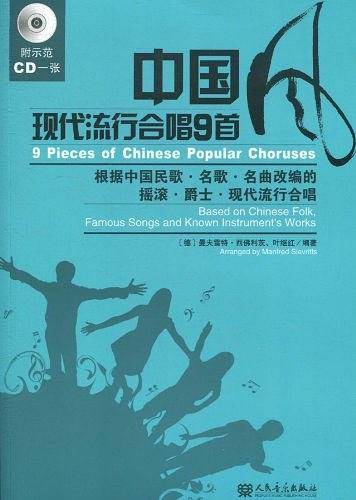 中国风现代流行合唱9首
