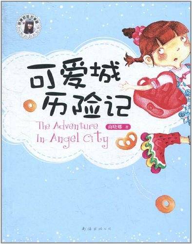 可爱城历险记