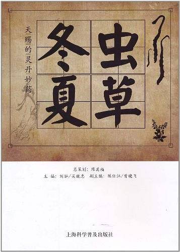 冬虫夏草