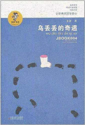“我喜欢你”金波儿童文学精品系列*乌丢丢的奇遇