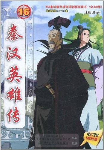 秦汉英雄传16