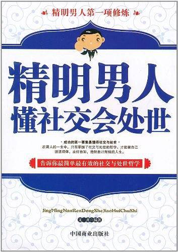 精明男人懂社交会处世