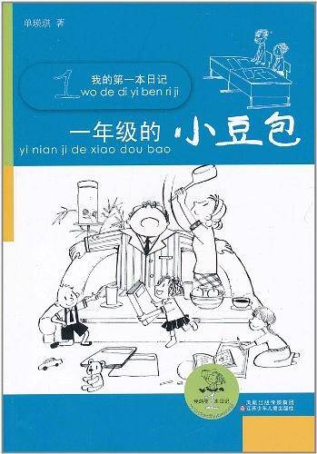 我的第一本日记