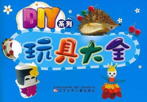 DIY系列・玩具大全