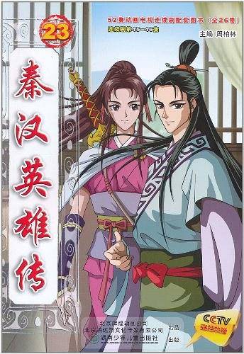 秦汉英雄传23