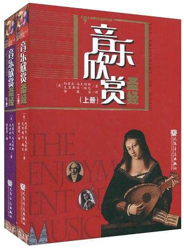 音乐欣赏圣经（上下第9版）