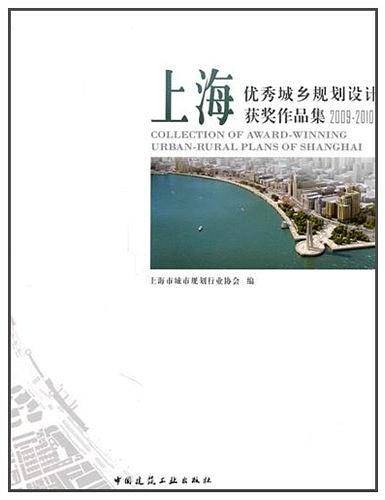 上海优秀城乡规划设计获奖作品集