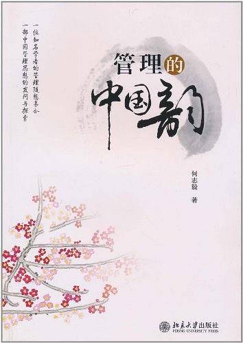 管理的中国韵