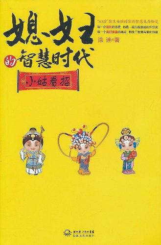 媳妇的智慧时代
