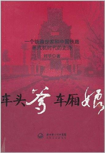 车头爹车厢娘