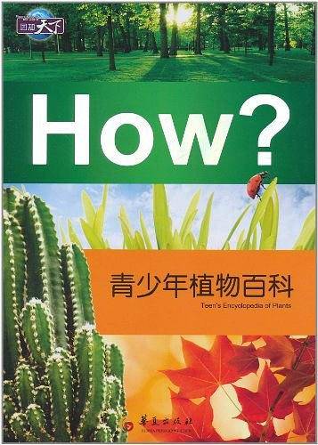 青少年植物百科