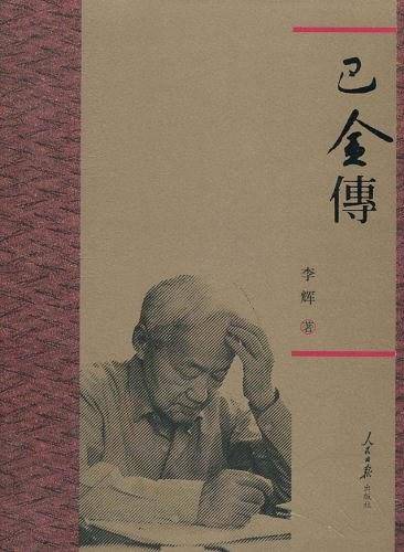 巴金传