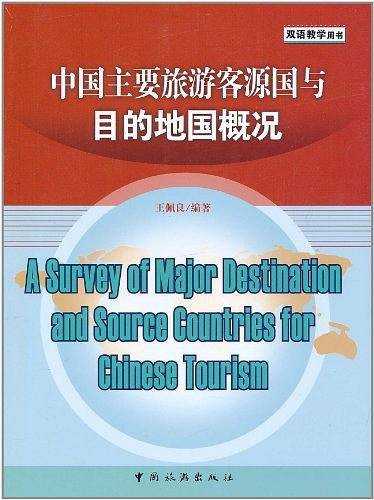 中国主要旅游客源国与目的地国概况