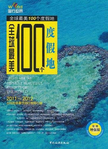 全球最美100个度假地