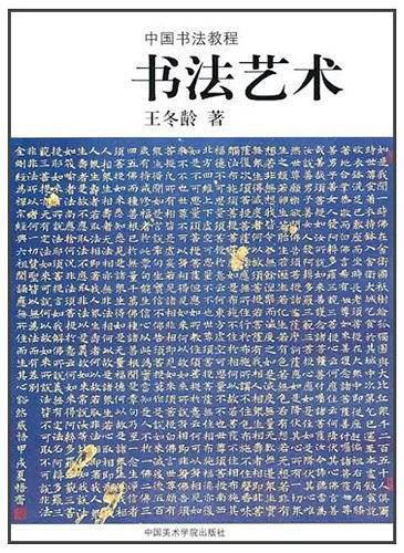 书法艺术/美术基础技法教材丛书