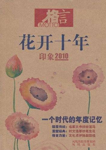 格言 花开十年 印象2010