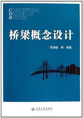 桥梁概念设计