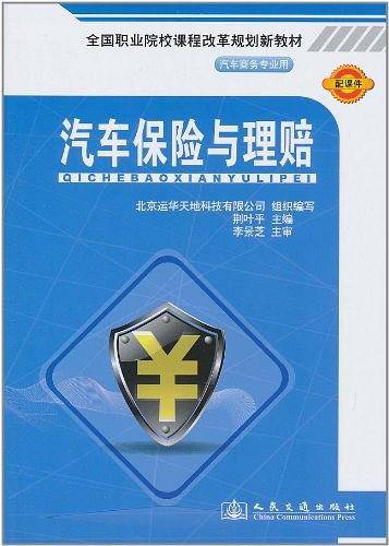 汽车保险与理赔