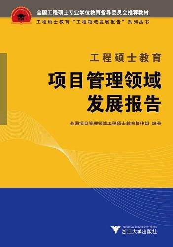 工程硕士教育项目管理领域发展报告