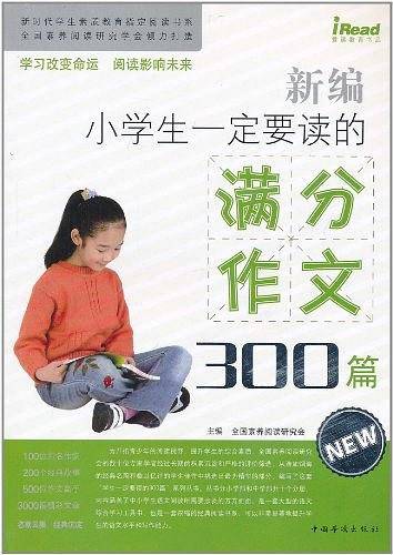 新编小学生一定要读的满分作文300篇