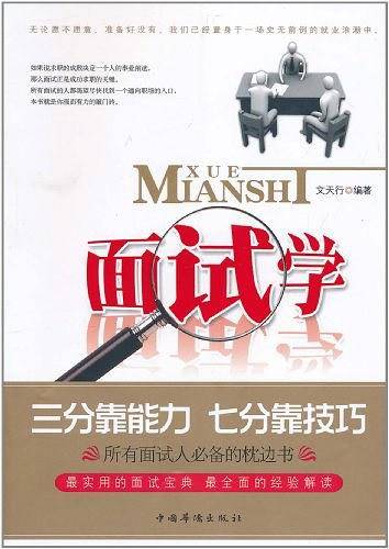面试学
