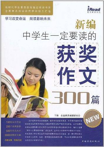 新编中学生一定要读的获奖作文300篇