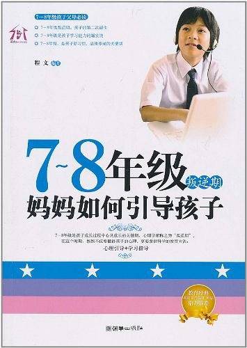 7-8年级叛逆期，妈妈如何引导孩子