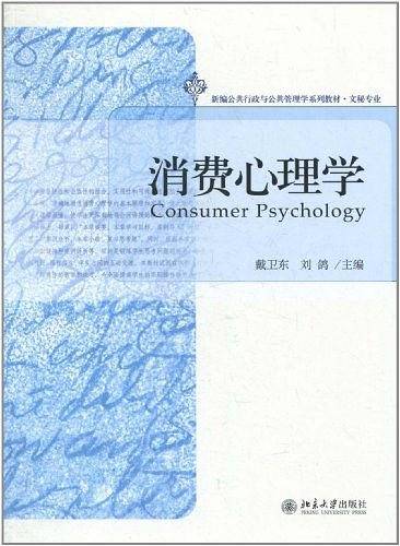 消费心理学