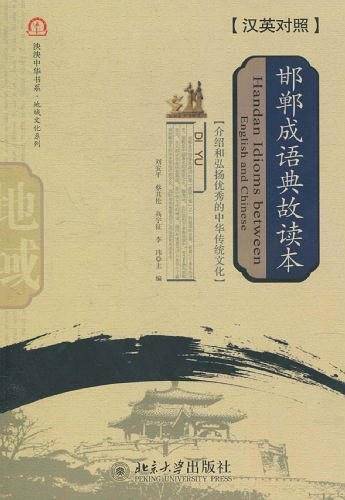 邯郸成语典故读本