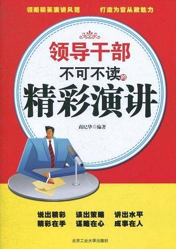 领导干部不可不读的精彩演讲
