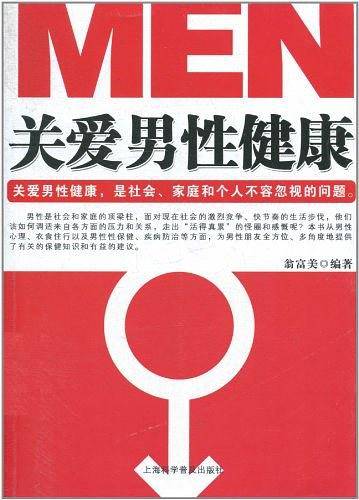 关爱男性健康
