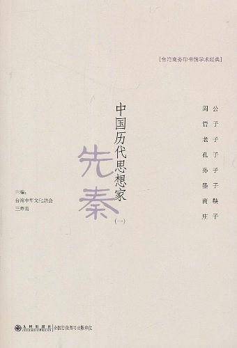 中国历代思想家----先秦