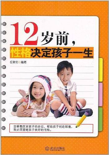 12岁前.性格决定孩子一生