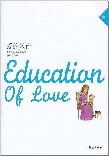 爱的教育