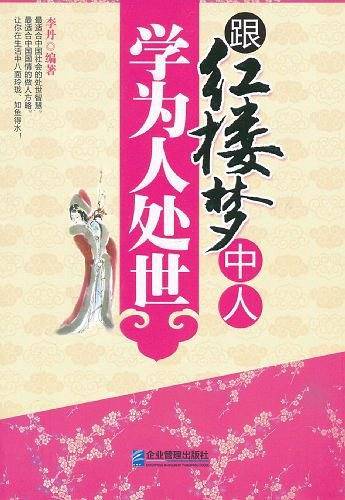 跟红楼梦中人学为人处世