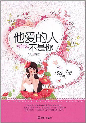 他爱的人为什么不是你