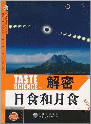 青少年趣味科普文丛——解密日食和月食