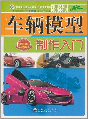 青少年快乐手工作坊丛书——车辆模型制作入门