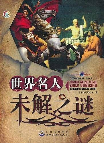 探索未知世界之旅丛书
